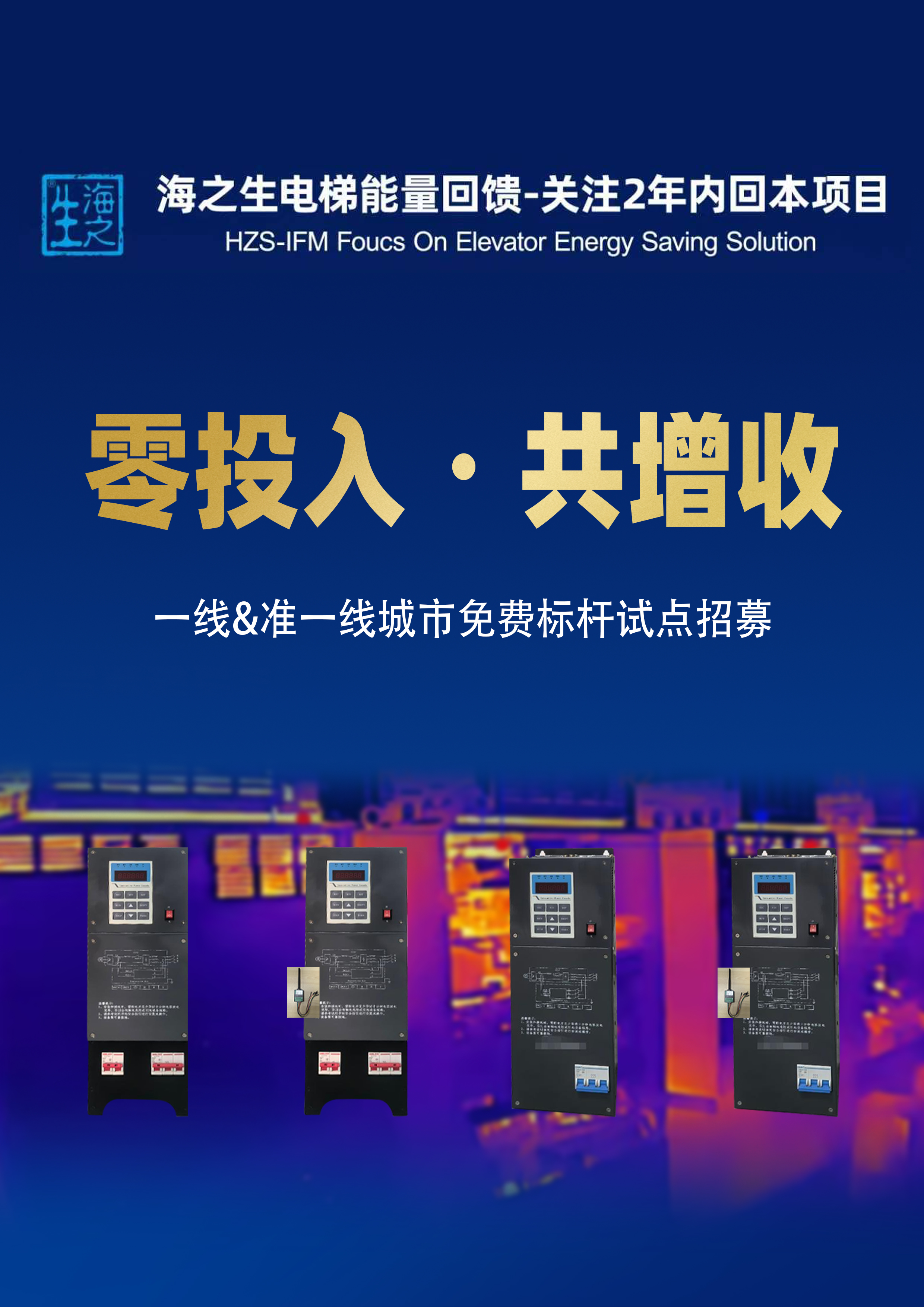 海之生电梯能量回馈零投入共增收宣传海报